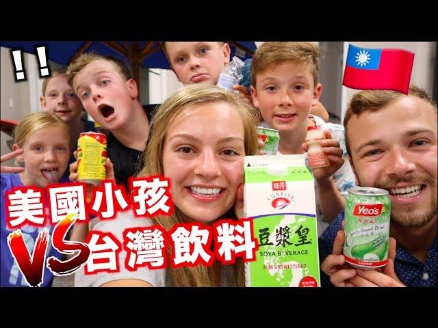 【美國家人對台灣飲料第一次印象】小孩能不能接受？分享他們很真實的反應！