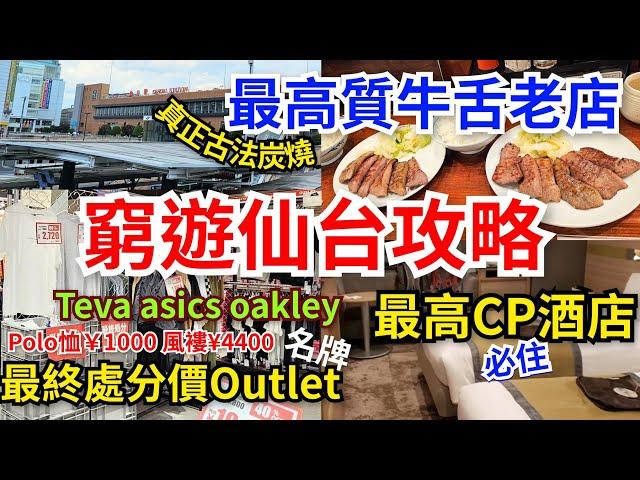 [窮遊仙台攻略]帶你食最高質牛舌老店｜Polo恤¥1000風褸¥4400🈹️名牌Teva Asics Oakley最終處分價Outlet｜入住最高CP酒店🉐️早餐食盡仙台名物徒步5分可達JR仙台站