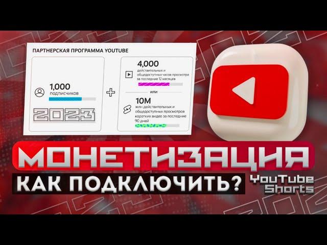 Монетизация YouTube Shorts. Как подключить? Новые правила YouTube