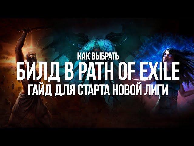 Path of exile: Как выбрать Стартовый Билд для новой Лиги — Кем начать играть?