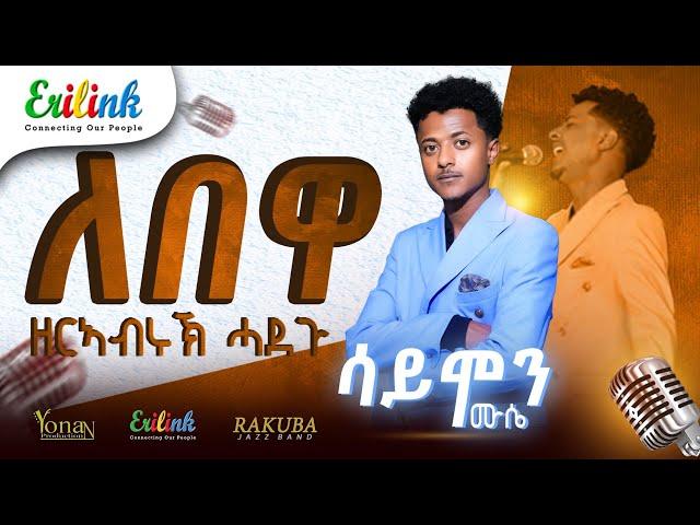 ዘርኣብሩኽ ሓድጉ/ Zerabruk Hadgu / "ለበዋ" ድግማ ሳይሞን ሙሴ - New Eritrean Music 2025 - #eritreanmusic #eritrean