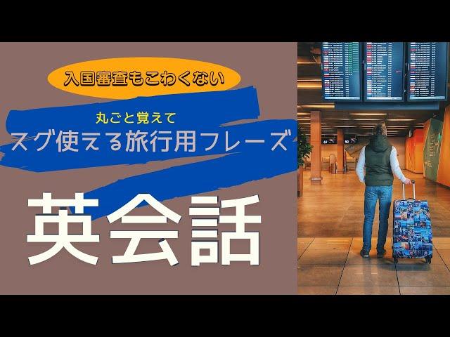 入国審査の英会話フレーズなど海外旅行で覚えておきたい！旅行でのやりとりに役立つ英語フレーズ！