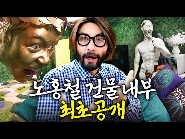 광기로 가득찬 노홍철 압구정 "아지트 내부" 최초공개