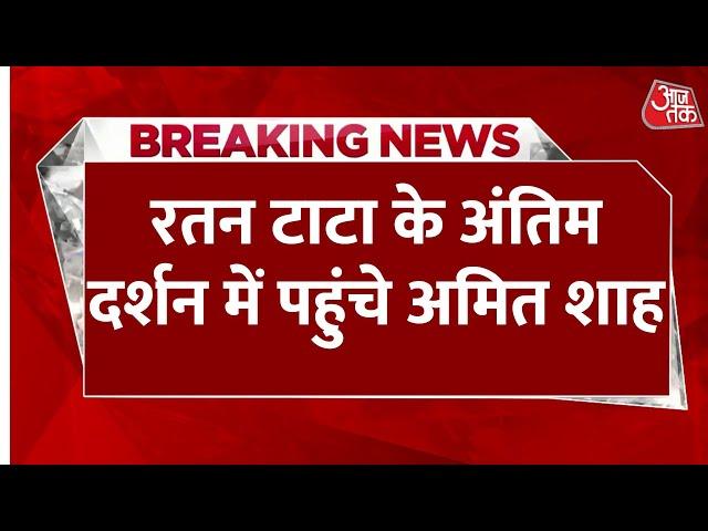 Ratan Tata Funeral LIVE News: रतन टाटा के दर्शन करने पहुंचे गृह मंत्री Amit Shah | Aaj Tak Hindi