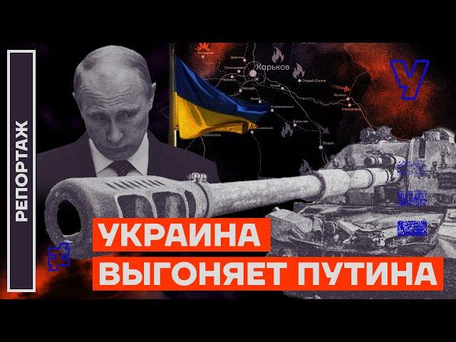 Контрнаступление ВСУ: как Украина освобождает территории | Репортаж Александра Макашенца