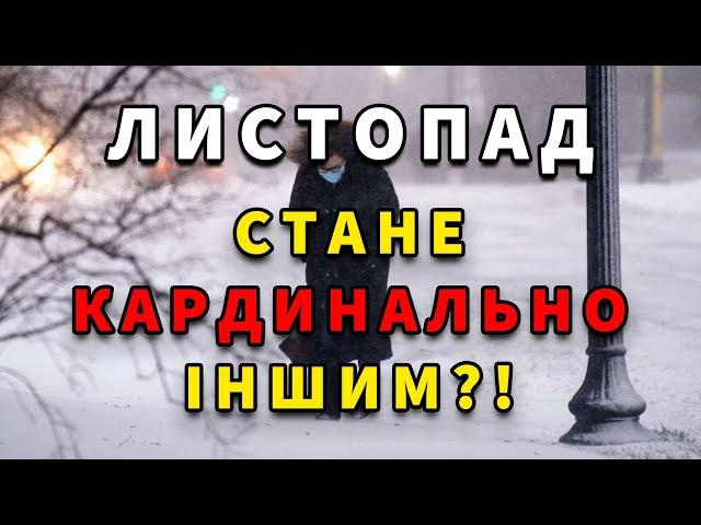 ЛИСТОПАД ВРАЖАЄ?! ОНОВЛЕНИЙ ПРОГНОЗ ПОГОДИ