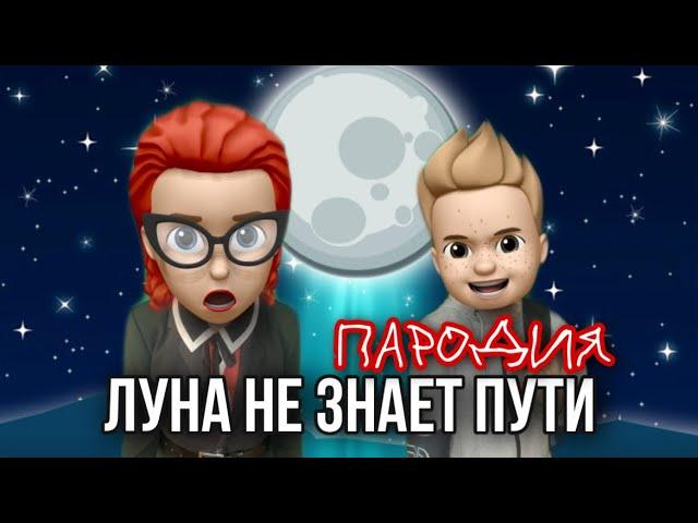 ТАЙПАН & Agunda - Луна не знает пути ПАРОДИЯ