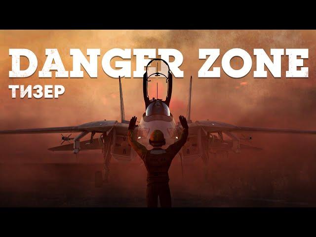 Danger Zone — тизер обновления / War Thunder