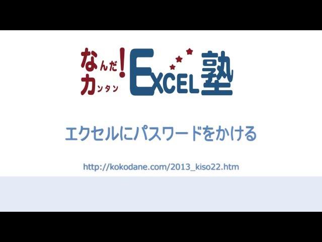 エクセルにパスワードをかける【なんだ！カンタン！Excel塾】NO.010