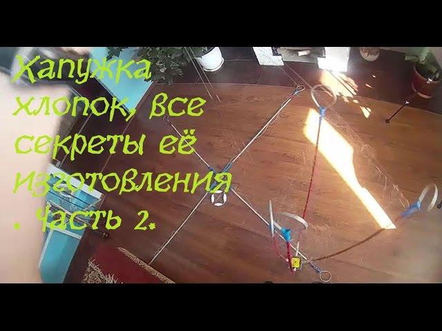 Хапуга - хлопок, все секреты её изготовления .Часть 2, заключительная .