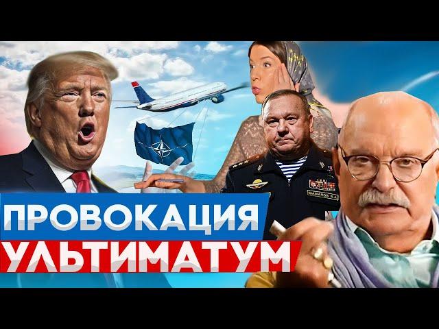 ПРОВОКАЦИЯ! УЛЬТИМАТУМ /  МИХАЛКОВ БЕСОГОН / ГЕНЕРАЛ ШАМАНОВ / ОКСАНА КРАВЦОВА @oksanakravtsova