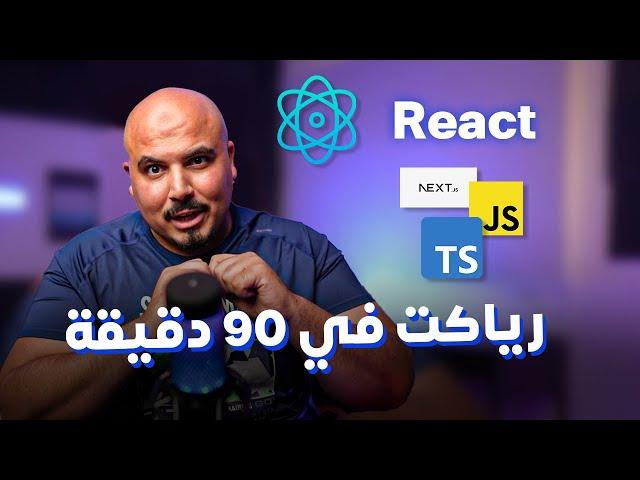 كورس  أساسيات رياكت في 90 دقيقة | React.js Basics in 90 Mins (Arabic)
