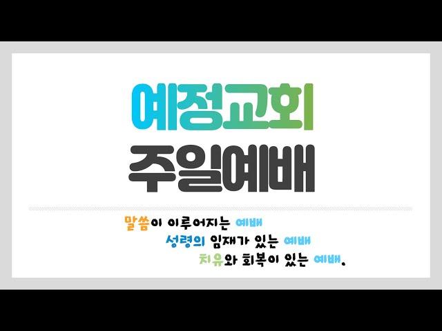 안산 예정교회 주일 대예배 #오직예수 #오직은혜 #오직말씀 #오직성령 #오직하나님께영광