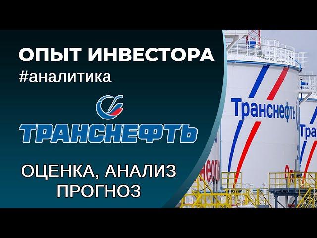 Транснефть (#TRNFP) - оценка, анализ, прогноз