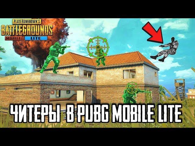 ЧИТ ПАТРУЛЬ В PUBG MOBILE LITE | НОВЫЙ ПУБГ МОБАЙЛ И НОВЫЕ ЧИТЕРЫ - ПУБГ МОБАЙЛ ЛАЙТ