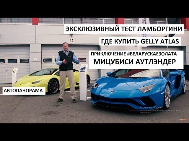 Тест-драйв Lamborghini Hurracan и Aventador S, приключение Mitsubishi Outlander выпуск Автопанорама