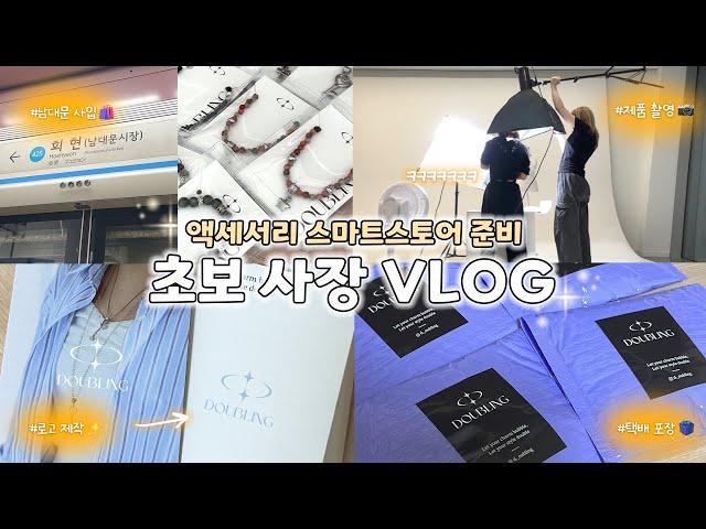 액세서리 창업 시작한 이화 경영대생 | 스마트스토어 준비 vlog | 사입•제작•포장•배송