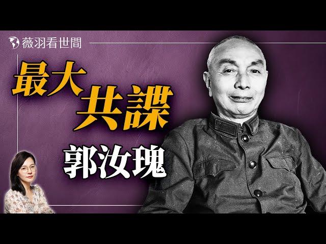 潛伏國軍多年的郭汝瑰，他死後，台灣寄來無字天書⋯⋯｜薇羽看世間 20240901