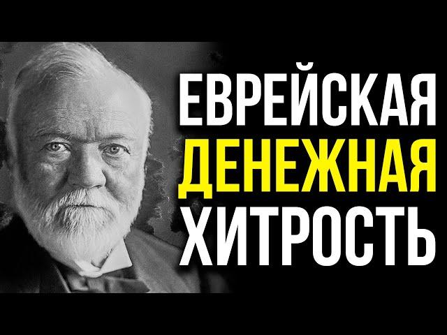 5 Самых Простых Секретов Заработка, Которые Евреи Не Могут Рассказать | Эндрю Карнеги