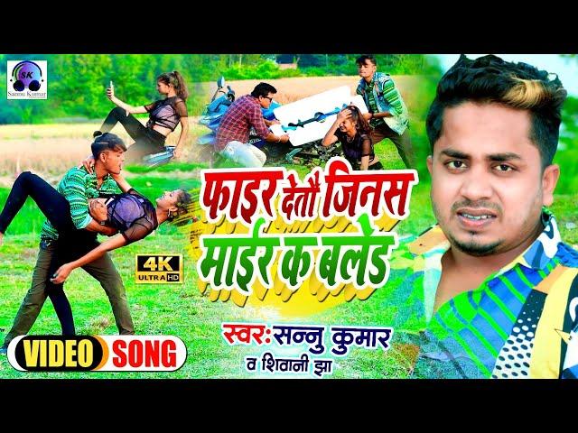 Sannu Kumar Maithili Song 2023 | Jeans Top Lollipop | Bhojpuri Gana | Sonu Kumar Ke Gana