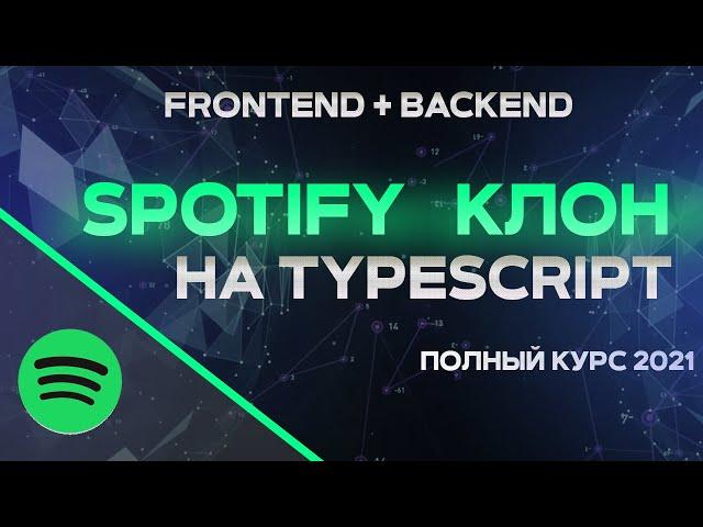 Nest js & Next js ПОЛНЫЙ КУРС. FullStack разработка SSR на React TypeScript. Музыкальная платформа