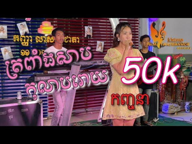 ត្រពាំងសាបកុលាបរោយ | ច្រៀងដោយ កញ្ចនា | ពិរោះណាស់