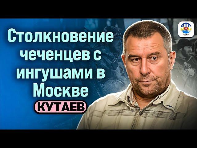 Руслан Кутаев. СТОЛКНОВЕНИЕ ЧЕЧЕНЦЕВ С ИНГУШАМИ В МОСКВЕ