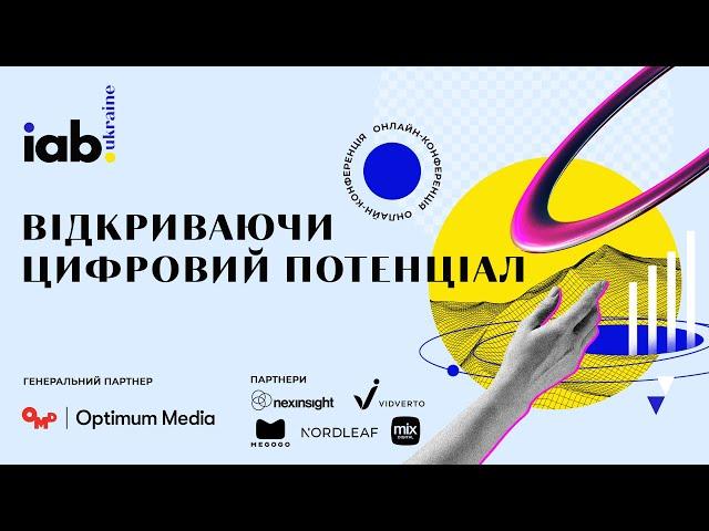 ОНЛАЙН КОНФЕРЕНЦІЯ "ВІДКРИВАЮЧИ ЦИФРОВИЙ ПОТЕНЦІАЛ" | IAB Україна