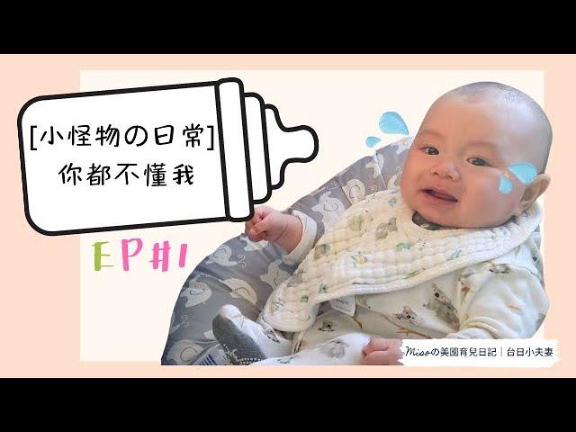 [小怪物の日常＃1 ] 你為什麼都不懂我｜誰能聽懂這小混血兒在說哪國語言？｜３個月寶寶 (2m 29d)