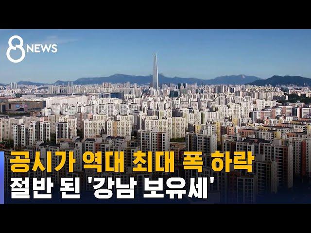 공시가격 역대 최대 폭으로 하락…절반 된 '강남 보유세' / SBS 8뉴스