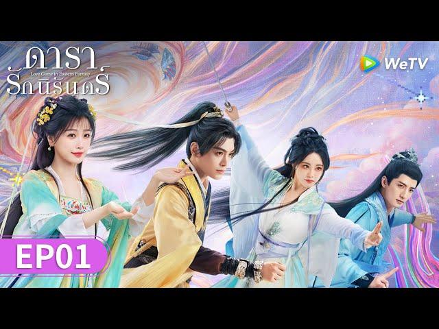 ซีรีส์จีน | ดารารักนิรันดร์ (Love Game in Eastern Fantasy) ซับไทย | EP.1 Full HD | WeTV