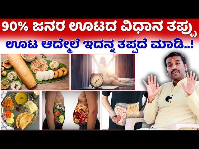 ಊಟ ಆದ್ಮೇಲೆ ಇದನ್ನ ತಪ್ಪದೆ ಮಾಡಿ..! Uta Maduva Vidhana | yoga vismaya trust kannada | Food Kannada