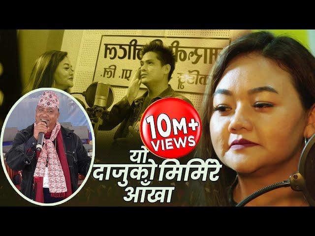 New Version यो दाजुको मिरमिरे आँखा  Dhan Bahadur Gayek Prabin Gurung & Bima Kumari Dura