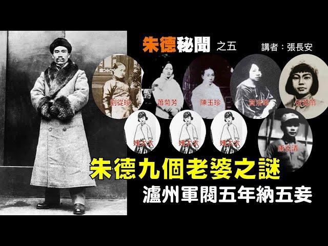 朱德早年歡樂生活：瀘州當軍閥，五年納五妾（朱德秘聞之五，講者張長安）