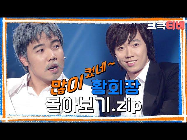 [크큭티비] 금요스트리밍: 많이컸네 황회장.zip | KBS 방송