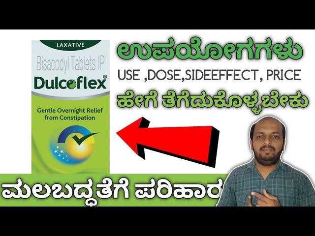 DULCOFLEX TAB ಕನ್ನಡದಲ್ಲಿ ಮಾಹಿತಿ| USESS | HOW TO USE | SIDE EFFECT | BISACODYL