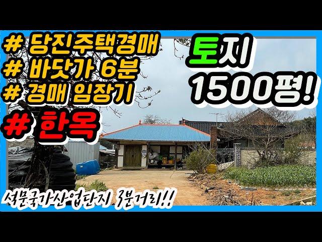 [좌충우돌경매임장기10] 2021타경53946 당진시 한옥주택경매, 바닷가6분, 고풍스런 한옥집!! 석문산업단지, 장고항 인근~