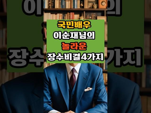국민배우 이순재님의 놀라운 장수비결 4가지#건강지식#당뇨관리#혈관관리#치매예방#50대#건강식#장수비결