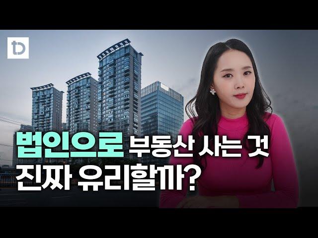 법인 부동산 투자시 세금 총정리(취득세, 보유세, 양도세) | 절세미녀