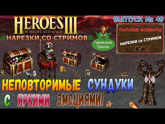 Неповторимые сундуки с яркими эмоциями! (Герои 3 - нарезки)