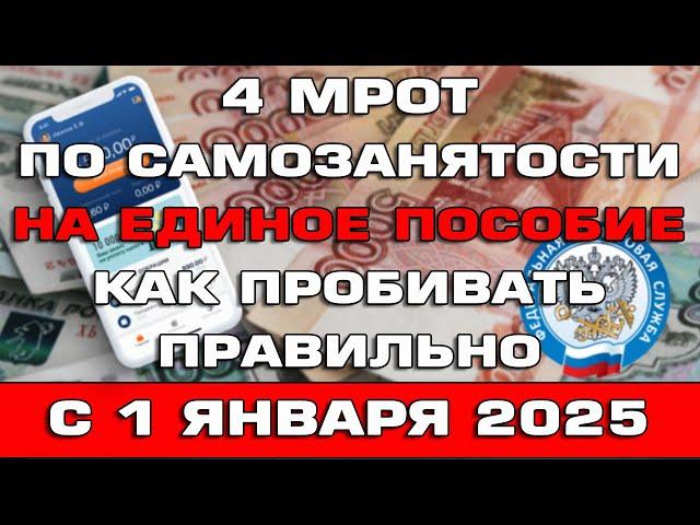 4 МРОТ по самозанятости на Единое пособие Как пробивать правильно