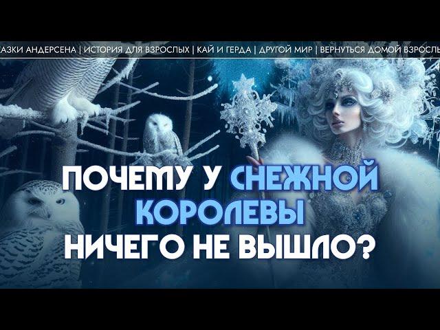 Почему у Снежной королевы ничего не вышло? Андрей Коровин