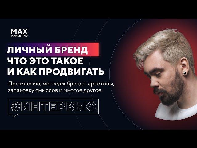 Что такое Личный Бренд С чего начать и Как его продвигать - Маркетолог Макс Белоусов