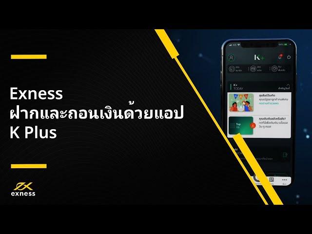 ฟอเร็กซ์ | ฝากและถอนเงนผานแอปธนาคารบนมอถอของธนาคารกสกรไทย | ฟอเร็กซ์ Exness