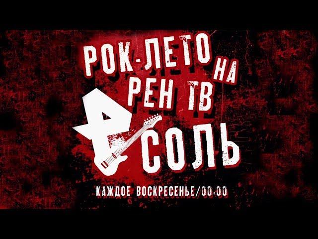 Рок-лето на РЕН ТВ/Каждое воскресенье/00:00/СОЛЬ!