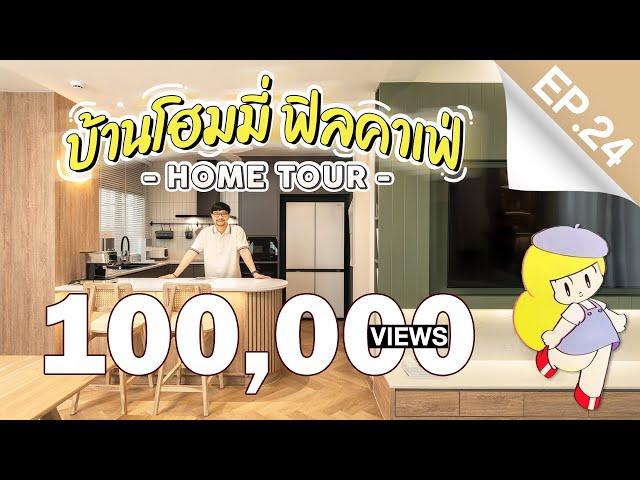 INSIDE INTERIOR EP.24 | บ้านโฮมมี่ ฟิลคาเฟ่ (4K)