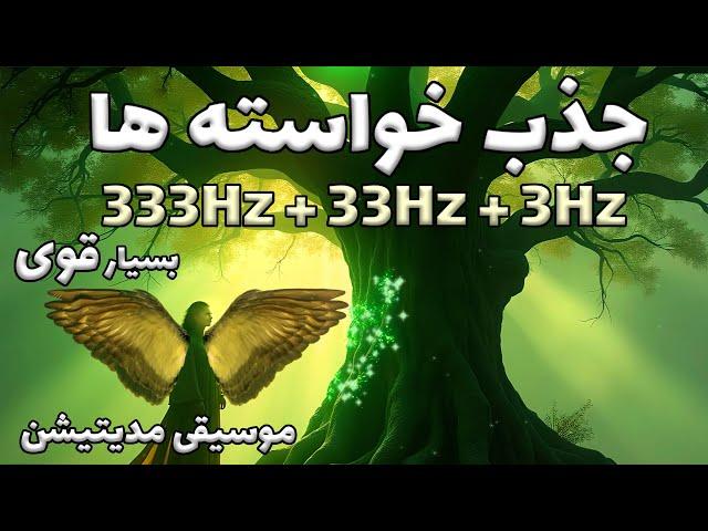 تقویت ارتعاش مثبت و جذب فوری خواسته هافرکانس فرشتگان 333هرتز+ 33هرتز+3 هرتز