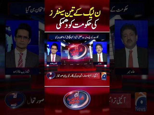 Three senators of PML-N have threatened the govt #judicialreforms #ppp #PTI #pmln #geonews #shorts