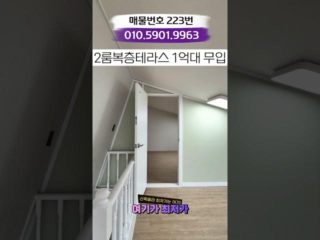 [매물번호 223번] 복층 테라스 1억대 무입주 현장! 먼저 오는분이 임자!! [계산동신축빌라][계양구신축빌라][계산동복층테라스][계양구복층테라스][계양구신축아파트]