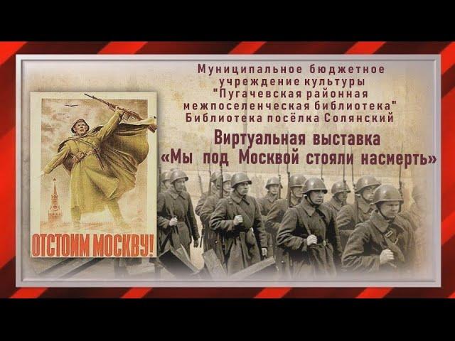 Виртуальная  выставка «Мы под Москвой стояли насмерть».